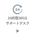 24時間365日サポートデスク