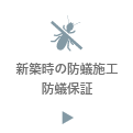 新築時の防蟻施工防蟻保証