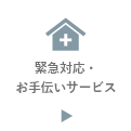 緊急対応お手伝いサービス