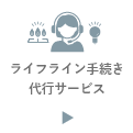 ライフライン手続き代行サービス