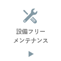 設備フリーメンテナンス