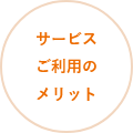 家価値60年サポートのメリット